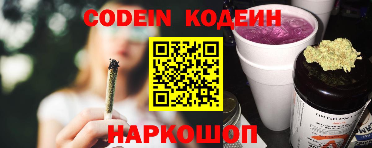 Кодеин Purple Drank  Вход с VPN  Саратов 